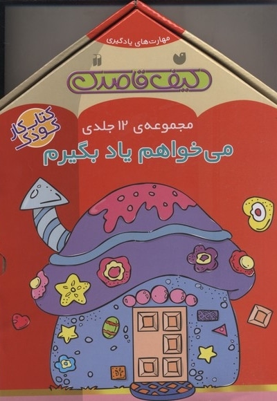 کیف قاصدک(مجموعه 12 جلدیی می خواهم یاد بگیرم)